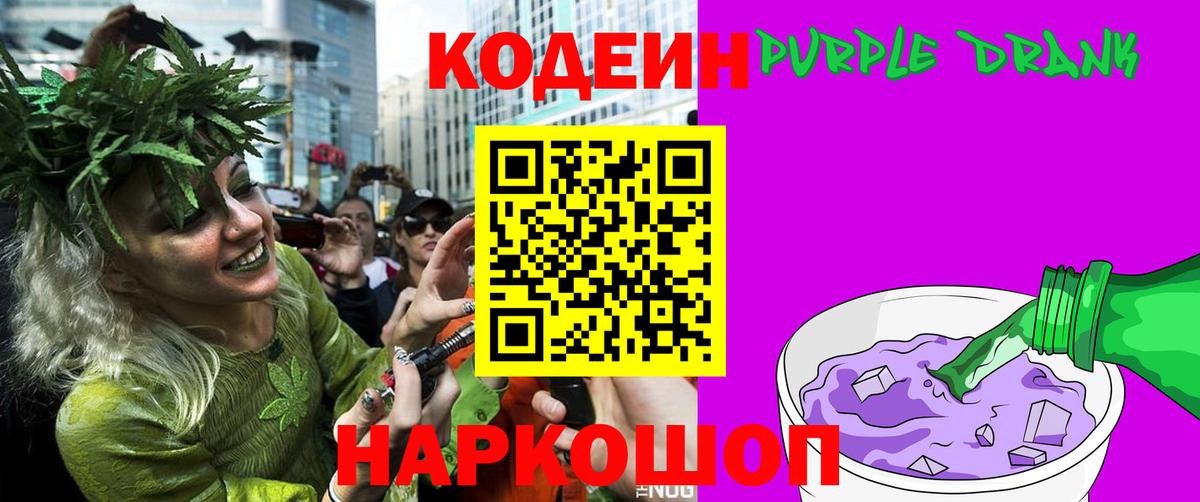 Кодеин Purple Drank  Codein напиток Lean (лин)  Северобайкальск  Вход с VPN 